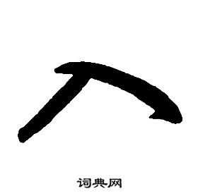 千字文中康熙的寫法