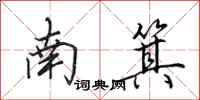 田英章南箕行書怎么寫