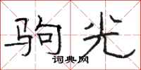 駱恆光駒光隸書怎么寫