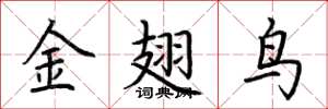 荊霄鵬金翅鳥楷書怎么寫