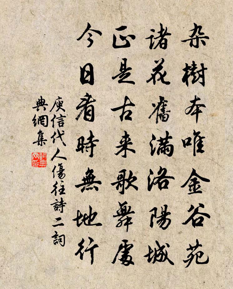 庾信代人傷往詩 二書法作品欣賞