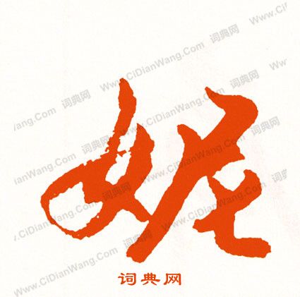 壯小楷書法_壯字書法_小楷字典