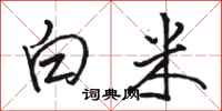 駱恆光白米行書怎么寫