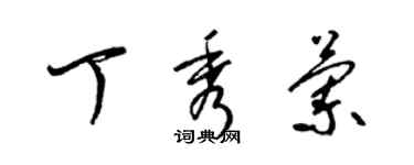 梁錦英丁秀蘭草書個性簽名怎么寫