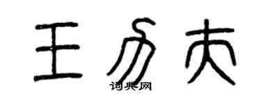曾慶福王力夫篆書個性簽名怎么寫