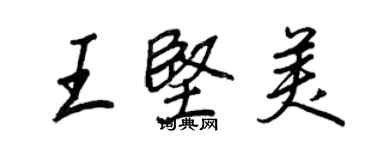 王正良王堅美行書個性簽名怎么寫