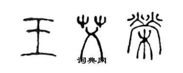 陳聲遠王艾榮篆書個性簽名怎么寫