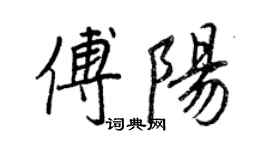 王正良傅陽行書個性簽名怎么寫