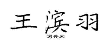 袁強王濱羽楷書個性簽名怎么寫