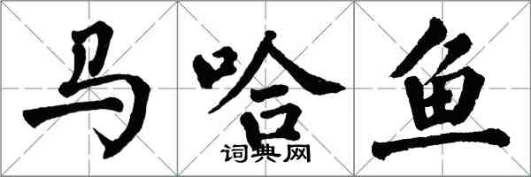 翁闓運馬哈魚楷書怎么寫