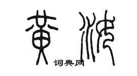 陳墨黃汝篆書個性簽名怎么寫