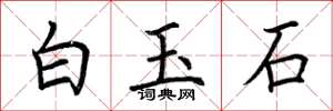 荊霄鵬白玉石楷書怎么寫
