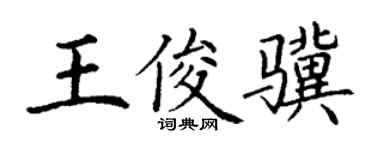 丁謙王俊驥楷書個性簽名怎么寫