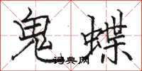 駱恆光鬼蝶楷書怎么寫