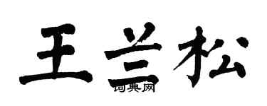 翁闓運王蘭松楷書個性簽名怎么寫