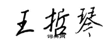 王正良王哲琴行書個性簽名怎么寫