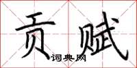 荊霄鵬貢賦楷書怎么寫