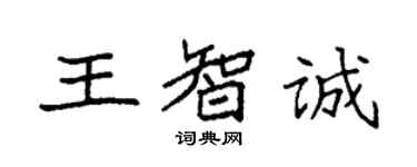 袁強王智誠楷書個性簽名怎么寫