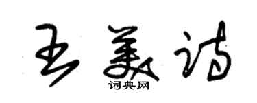 朱錫榮王美詩草書個性簽名怎么寫