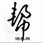 駱恆光寫的硬筆草書幫