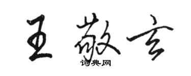 駱恆光王敬玄行書個性簽名怎么寫