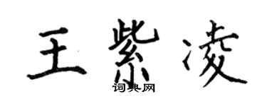 何伯昌王紫凌楷書個性簽名怎么寫