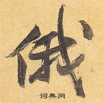 歸田賦中祝枝山的寫法