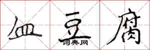 侯登峰血豆腐楷書怎么寫