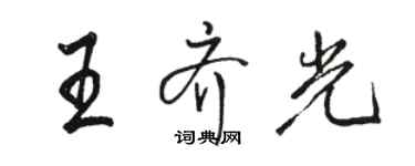 駱恆光王齊光行書個性簽名怎么寫