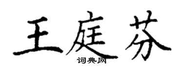 丁謙王庭芬楷書個性簽名怎么寫
