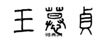 曾慶福王慕貞篆書個性簽名怎么寫