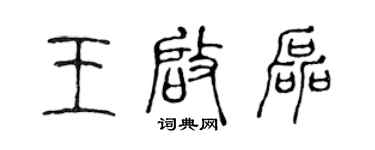 陳聲遠王啟磊篆書個性簽名怎么寫