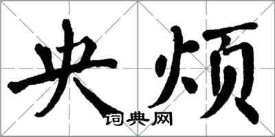 翁闓運央煩楷書怎么寫