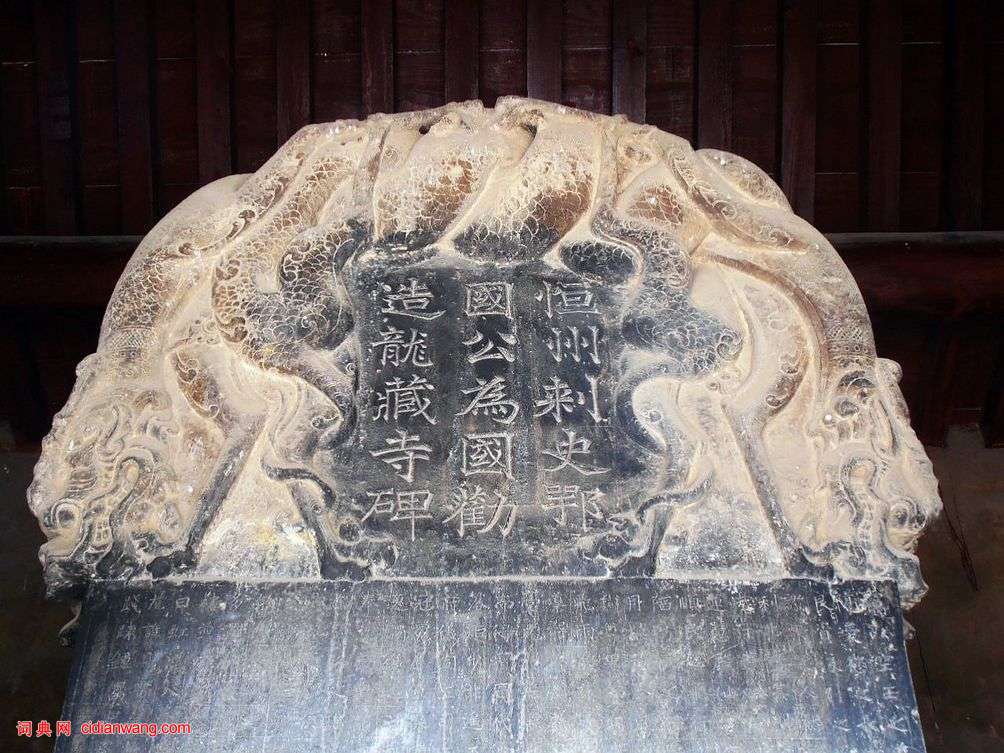 隋代楷書《龍藏寺碑》宋拓