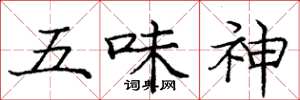 龐中華五味神楷書怎么寫