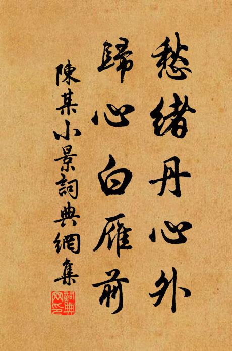 筍蕈初萌杞采纖，燃松自煮供親嚴 詩詞名句