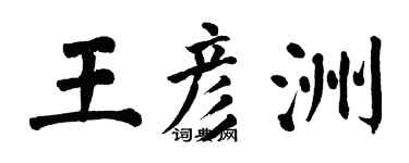 翁闓運王彥洲楷書個性簽名怎么寫