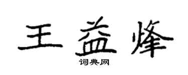 袁強王益烽楷書個性簽名怎么寫