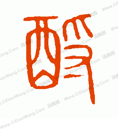 說文解字寫的酹