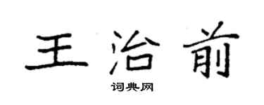 袁強王治前楷書個性簽名怎么寫