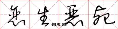 王冬齡戀生惡死草書怎么寫