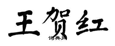 翁闓運王賀紅楷書個性簽名怎么寫