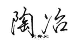 駱恆光陶冶行書個性簽名怎么寫