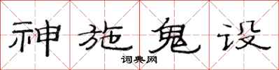范連陞神施鬼設隸書怎么寫