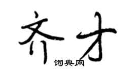 曾慶福齊才行書個性簽名怎么寫