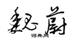 曾慶福魏蔚草書個性簽名怎么寫