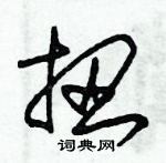 朱錫榮寫的硬筆草書扭