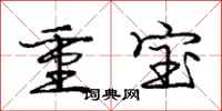 龐中華重寶行書怎么寫