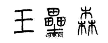 曾慶福王壘森篆書個性簽名怎么寫