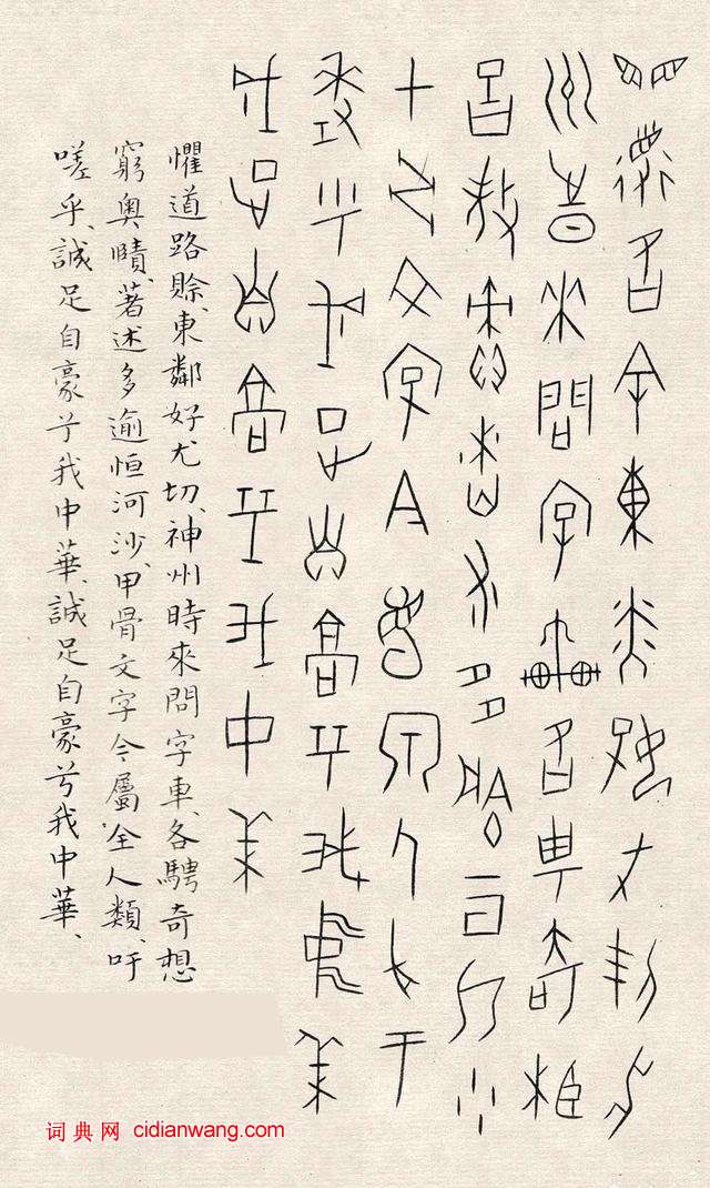 何崝《甲骨文字歌》